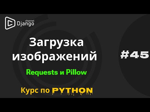 Видео: #45 Скачать изображения с помощью Python | Библиотеки Requests и Pillow | Михаил Омельченко