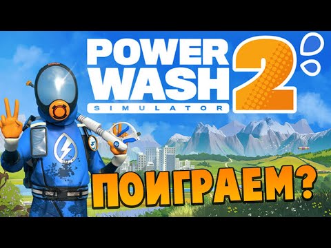 Видео: Поиграем? - PowerWash Simulator 2