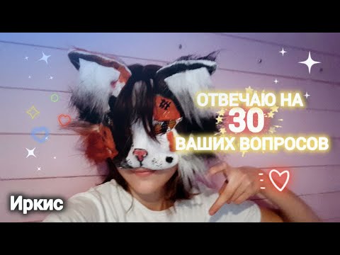Видео: Вопрос - ответ! Отвечаю на 30 вопросов!) (Иркис)