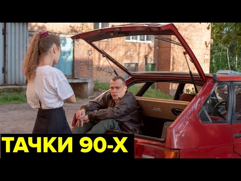 Видео: Главные машины 90-х. Вишневые «девятки», шестисотые «Мерседесы», «Волги» для чиновников
