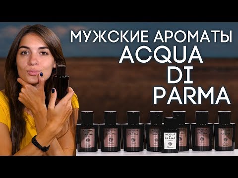 Видео: Мужская парфюмерия Acqua Di Parma. Обзор линейки мужских ароматов Аква Ди Парма от Духи.рф