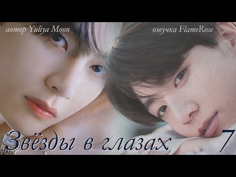 Видео: Звёзды в глазах.  Глава 7 / Yuliya Moon / ВиГу, ЮнМины