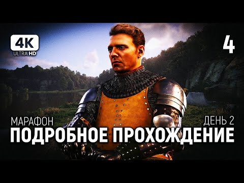 Видео: ПРОХОЖДЕНИЕ KINGDOM COME DELIVERANCE 2 [4K PC] #4 | Кингдом Кам 2 Обзор и Прохождение на Русском