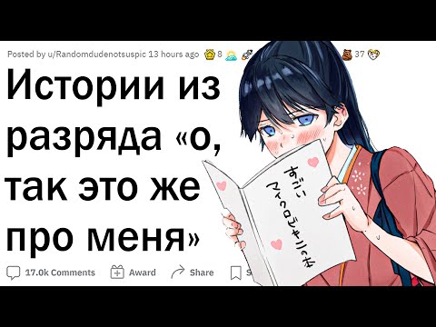 Видео: Истории из разряда: “о, так это же про меня”