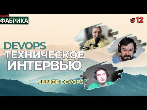 Видео: с DevOps Фабрики попал на собес. От Windows к  Linux. Собеседование DevOps engineer