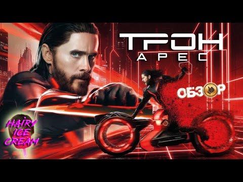 Видео: Трон: Арес (2025) — Цифровой Пиноккио / ОБЗОР ФИЛЬМА / Tron: Ares