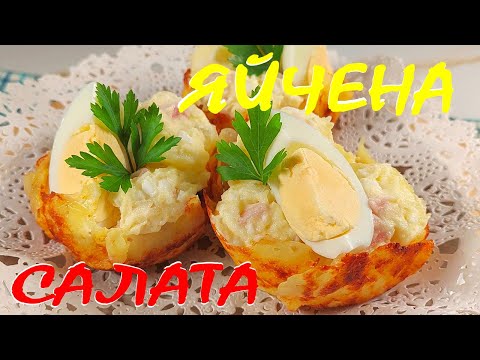 Видео: ЯЙЧЕНА салата в КАШКАВАЛЕНА КОШНИЧКА. Пригответе я за вашите гости!