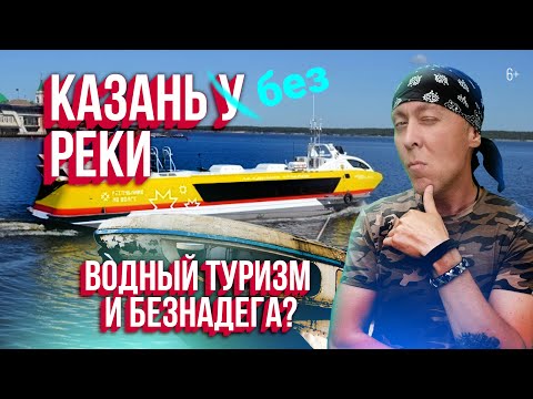 Видео: Казань - город на Волге без речного туризма. Что не так с отдыхом на воде и чего ждать?