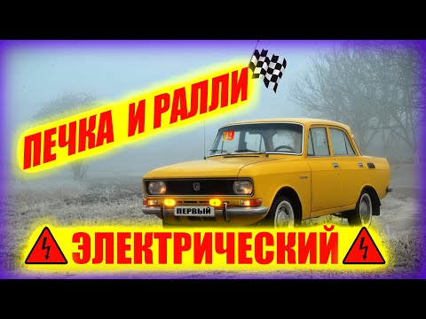 Видео: ⚡🚘Электрический МОСКВИЧ против СНЕГА! Ралли и печка