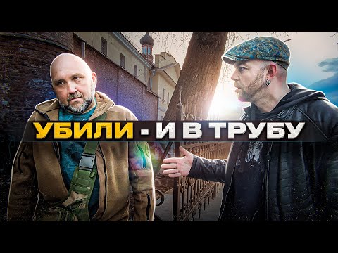 Видео: УБИЛИ - И В ТРУБУ - ВМЕСТО УРОКА ИСТОРИИ