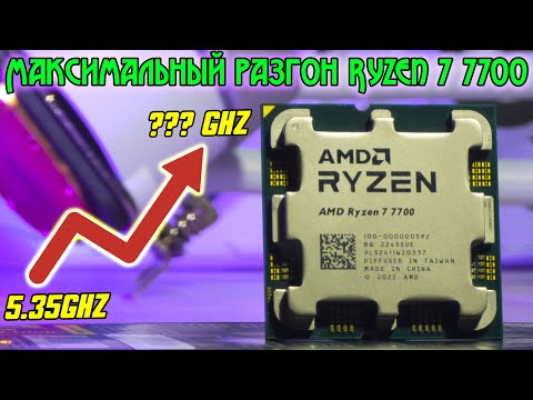 Видео: Ryzen о котором ты будешь мечтать даже через несколько лет🔥Невероятный R7 7700 в придельном разгоне🔥