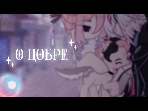 Видео: [Пони клип]—[О добре]—{Канон}