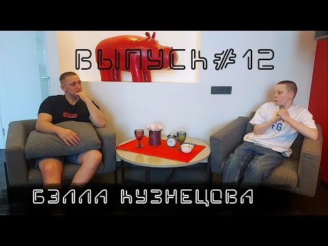 Видео: Интервью с участницей шоу "Пацанки" Бэллой Кузнецовой
