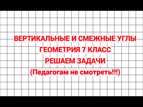 Видео: Вертикальные и смежные углы. Геометрия 7 класс. Решаем задачи