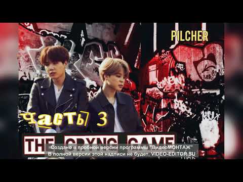 Видео: The Crying Game/Жестокая игра/Pilcher/часть 3/#bts#озвучкаbts#фанфикибтс/Cat Wild