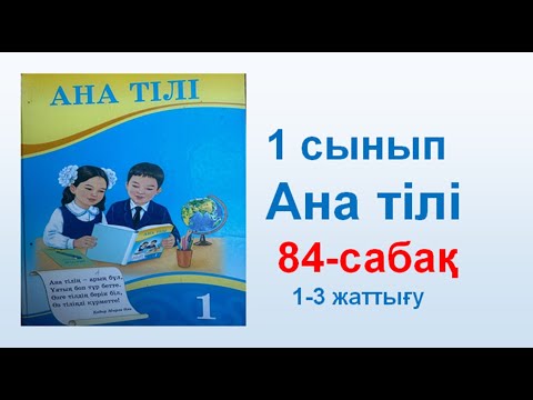 Видео: Ана тілі  1 сынып  84 сабақ