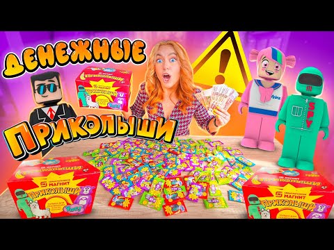 Видео: Денежные ПРИКОЛЫШИ открыла 100 ШТУК! Новые СКРЕПЫШИ ИЗ МАГНИТ! Собрала ВСЮ Коллекцию