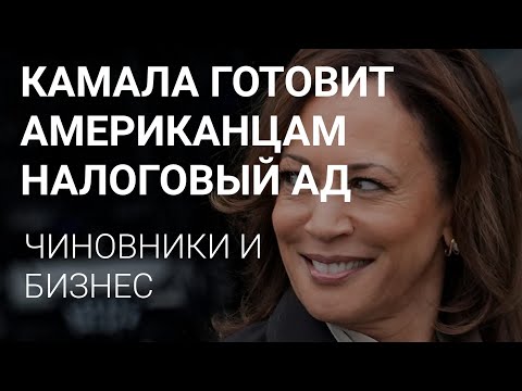 Видео: ЛАТВИЯ - ПОВЫШЕНИЕ НАЛОГОВ // США - ЧТО ЗАДУМАЛА КАМАЛА ? // ЧИНОВНИКИ И БИЗНЕС.