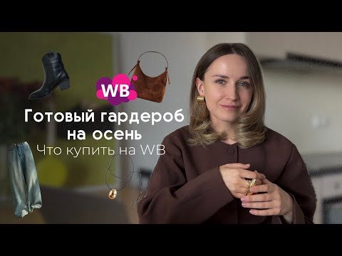 Видео: Гардероб из 9 вещей / Готовый гардероб на осень // Что купить осенью / Что носить осенью