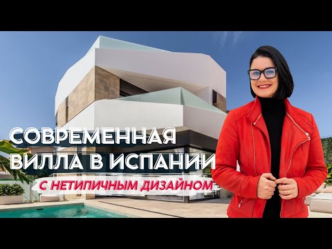 Видео: Современная вилла с нетипичным дизайном / вилла Испания