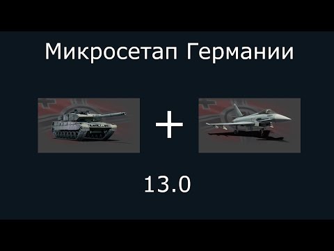 Видео: Геймплей микросетапа германии 13.0 #warthunder #вартандер