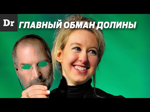 Видео: КТО ТАКАЯ ЭЛИЗАБЕТ ХОЛМС? Развод на 9 000 000 000 $