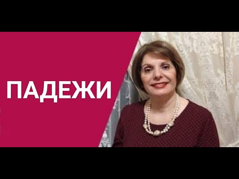 Видео: ГРЕЧЕСКИЙ ЯЗЫК С МАРИЕЙ КЕФАЛИДУ! ПАДЕЖИ