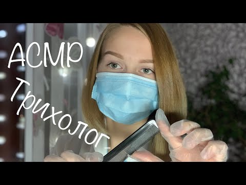 Видео: АСМР| Трихолог 💆‍♀️ осмотр кожи головы| ролевая игра