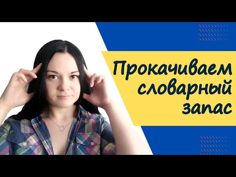 Видео: Прокачиваем словарный запас. Венгерский для начинающих