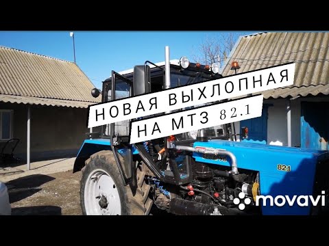 Видео: Выхлопная труба на МТЗ 82.1. Новий Стронгер на МТЗ