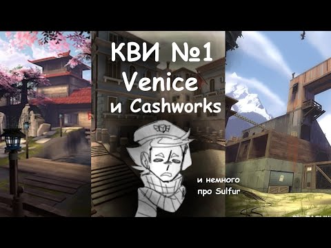 Видео: [КВИ №1] (карты вызывают инф*ркт) - Venice, Cashworks, Sulfur [Team Fortress 2]