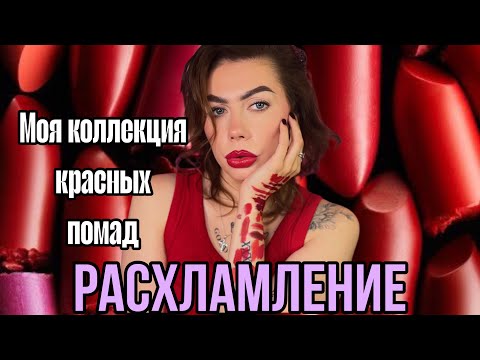 Видео: КРАСНЫЕ ПОМАДЫ | РАСХЛАМЛЕНИЕ | Моя Коллекция