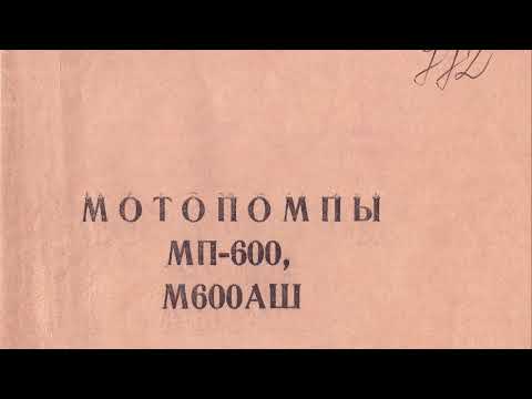 Видео: Мотопомпы МП-600, М600АШ описание и инструкция по обслуживанию 1980