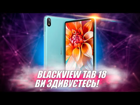 Видео: Blackview Tab 18 - найкращий звук, величезний дисплей, доступна ціна❗
