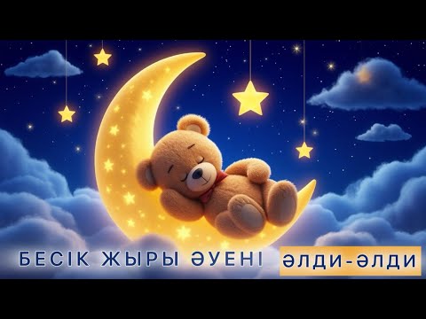 Видео: БЕСІК ЖЫРЫ - Әлди-әлди | Колыбельная 