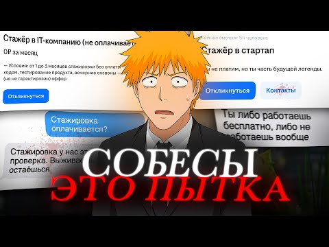 Видео: Собеседования хуже чем поиск работы