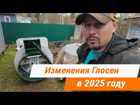 Видео: Изменения в септике Глосен в 2025 году