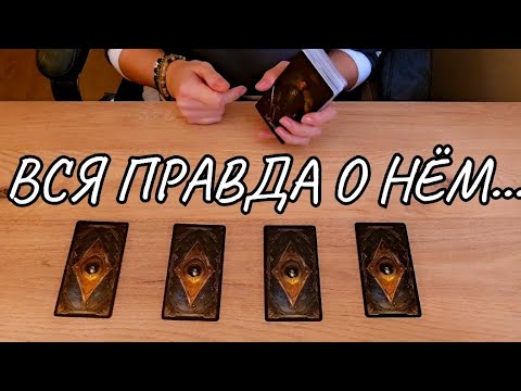 Видео: ❗️🔥ЕГО МЫСЛИ ❤️ЧУВСТВА ❗️ДЕЙСТВИЯ. 😱ЧТО С НИМ ПРОИСХОДИТ⁉️