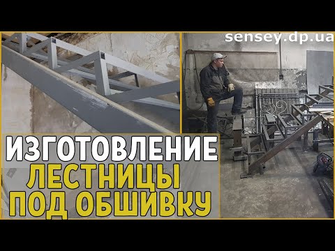 Видео: Изготовление лестницы под обшивку. МОНТАЖ ЛЕСТНИЦЫ