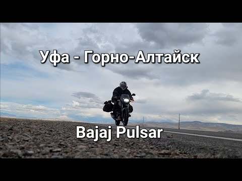 Видео: Мотопутешествие на Алтай Bajaj Pulsar