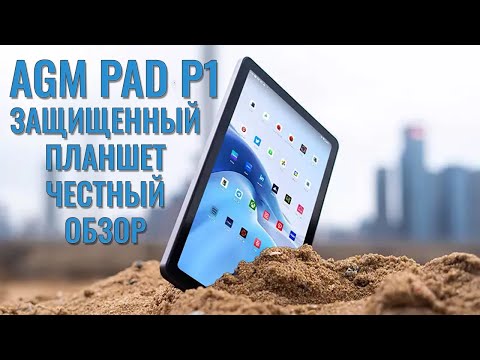 Видео: Защищенный планшет AGM Pad P1 - Первый обзор на русском языке