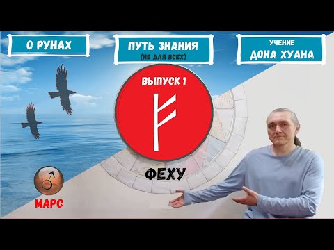 Видео: Руны XXI (2022)  / Выпуск 1 / Руна Феху