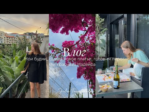 Видео: Влог | Мои будни, сшила новое платье, готовим пирог и красивая Мадейра