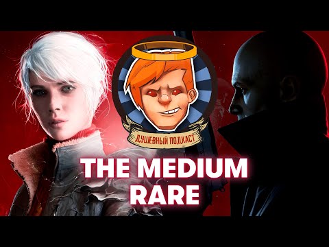 Видео: The Medium — Silent Hill в Польше, аутисты с Reddit против псов с Уолл Стрит / Душевный подкаст №46