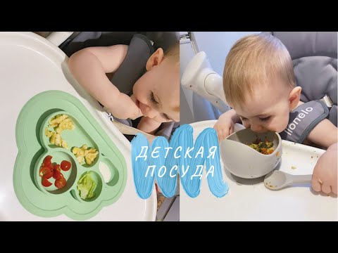 Видео: ОБЗОР ДЕТСКОЙ ПОСУДЫ ДЛЯ КОРМЛЕНИЯ | СИЛИКОН & БАМБУК