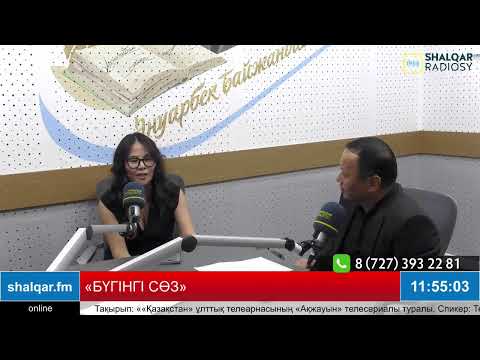 Видео: «БҮГІНГІ СӨЗ»