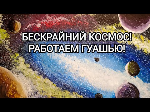 Видео: БЕСКРАЙНИЙ КОСМОС! РАБОТАЕМ ГУАШЬЮ!
