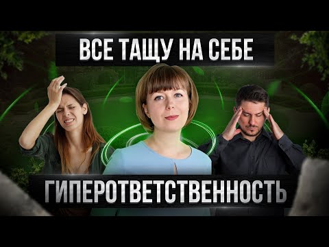 Видео: Гиперответственность. Тревожность. Причины и пути выхода. Спасательство.