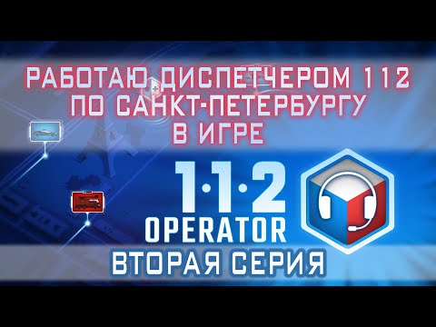 Видео: Operator 112 [Вторая серия]