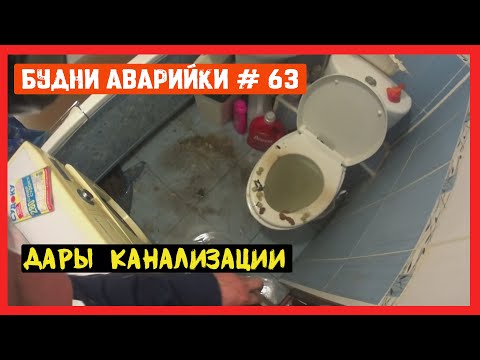 Видео: 🚨 №63 Будни аварийки | канализация всё стерпит или нет